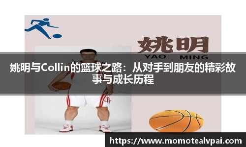姚明与Collin的篮球之路：从对手到朋友的精彩故事与成长历程