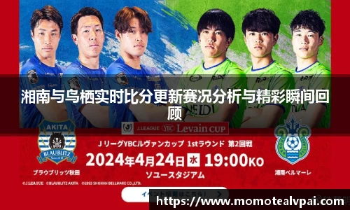 湘南与鸟栖实时比分更新赛况分析与精彩瞬间回顾