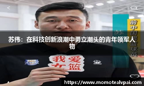 苏伟：在科技创新浪潮中勇立潮头的青年领军人物