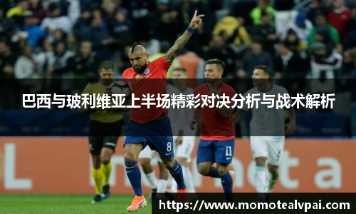 巴西与玻利维亚上半场精彩对决分析与战术解析