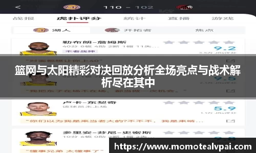 篮网与太阳精彩对决回放分析全场亮点与战术解析尽在其中