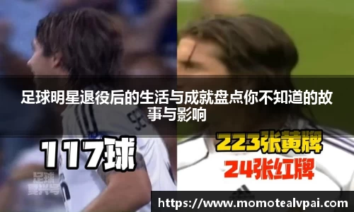 足球明星退役后的生活与成就盘点你不知道的故事与影响