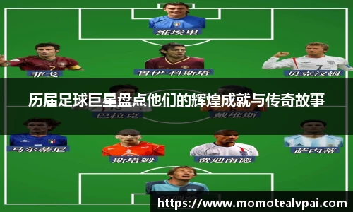 历届足球巨星盘点他们的辉煌成就与传奇故事