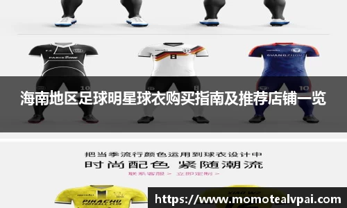 海南地区足球明星球衣购买指南及推荐店铺一览