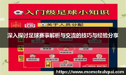 深入探讨足球赛事解析与交流的技巧与经验分享