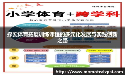 探索体育拓展训练课程的多元化发展与实践创新之路